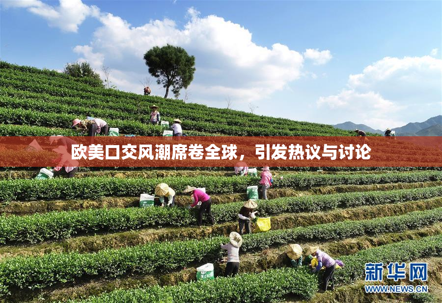 欧美口交风潮席卷全球，引发热议与讨论