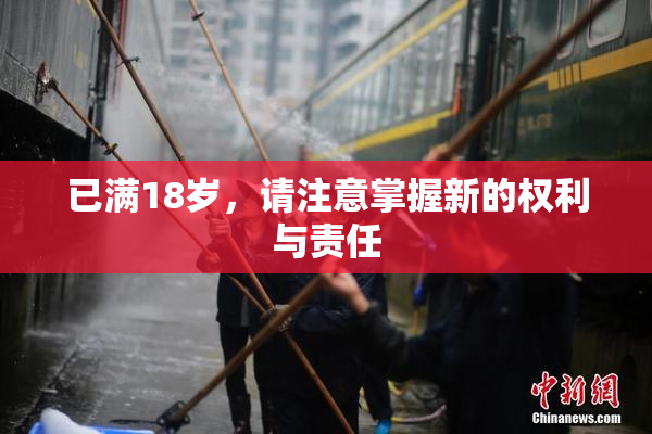 已满18岁，请注意掌握新的权利与责任