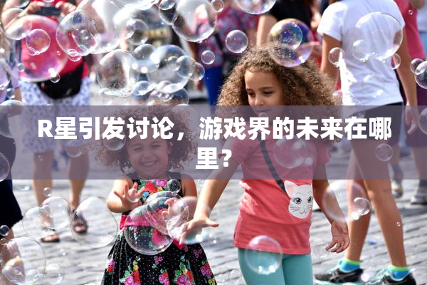 R星引发讨论，游戏界的未来在哪里？