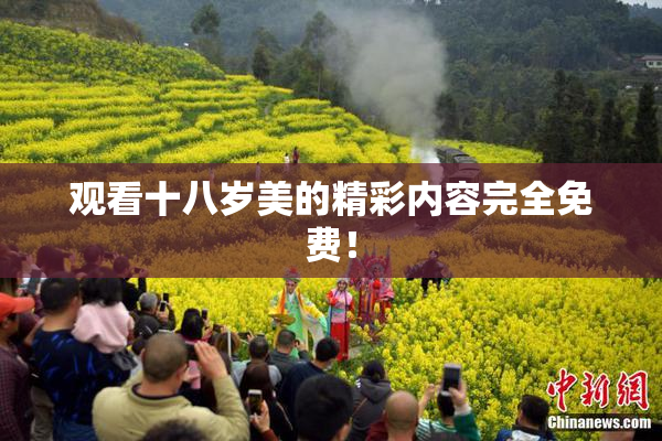 观看十八岁美的精彩内容完全免费！