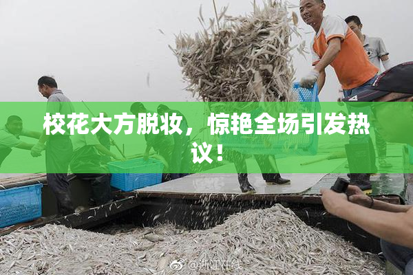 校花大方脱妆，惊艳全场引发热议！
