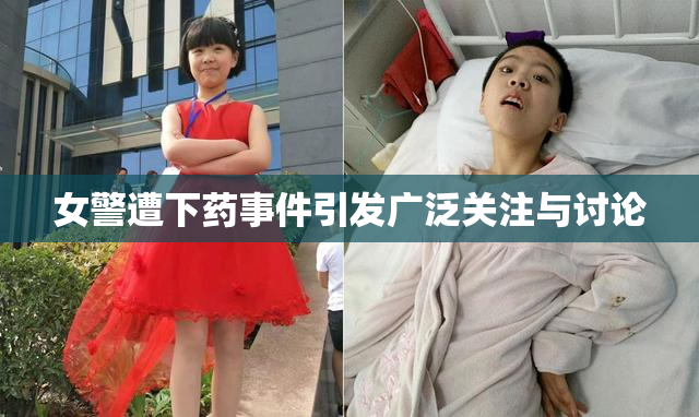女警遭下药事件引发广泛关注与讨论