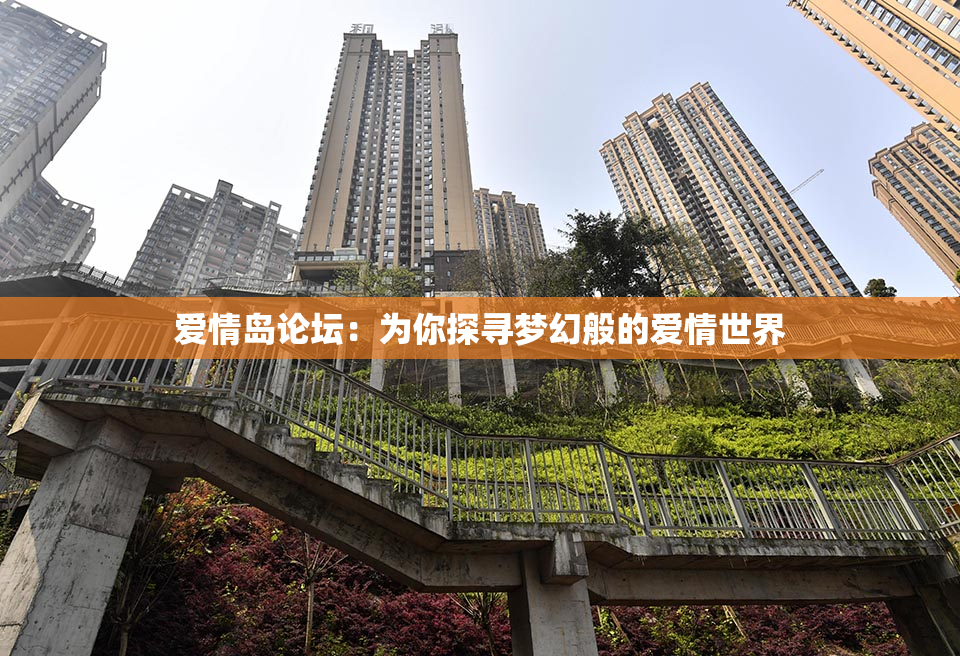 爱情岛论坛：为你探寻梦幻般的爱情世界