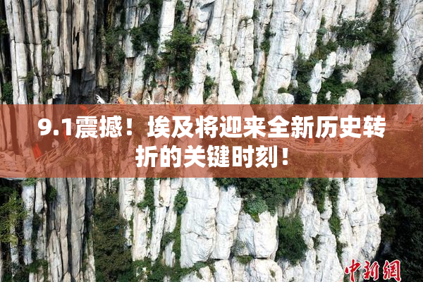9.1震撼！埃及将迎来全新历史转折的关键时刻！