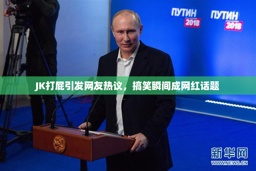 JK打屁引发网友热议，搞笑瞬间成网红话题
