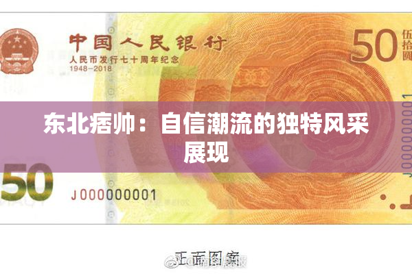 东北痞帅：自信潮流的独特风采展现