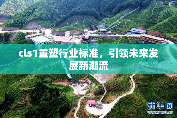 cls1重塑行业标准，引领未来发展新潮流