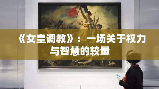 《女皇调教》：一场关于权力与智慧的较量