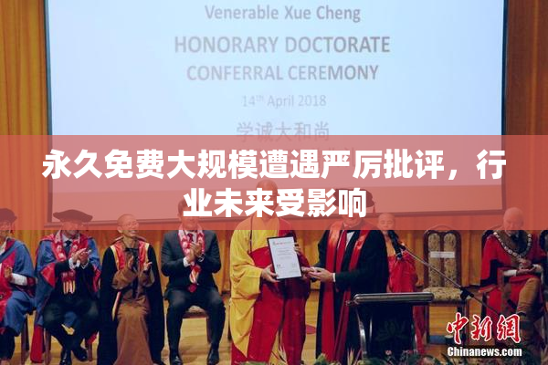 永久免费大规模遭遇严厉批评，行业未来受影响