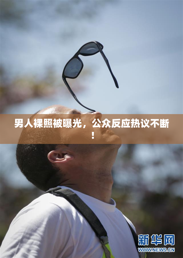 男人裸照被曝光，公众反应热议不断！