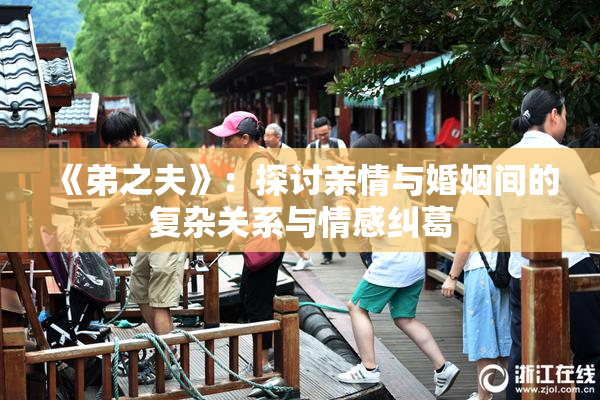 《弟之夫》：探讨亲情与婚姻间的复杂关系与情感纠葛