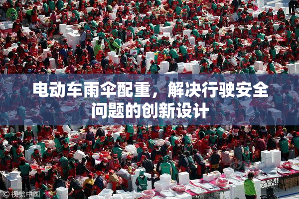 电动车雨伞配重，解决行驶安全问题的创新设计