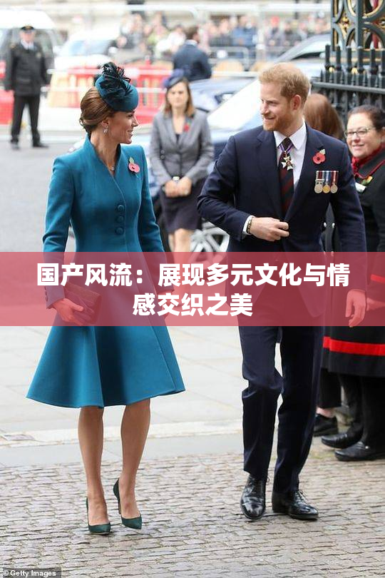国产风流：展现多元文化与情感交织之美