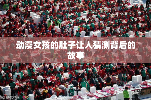 动漫女孩的肚子让人猜测背后的故事