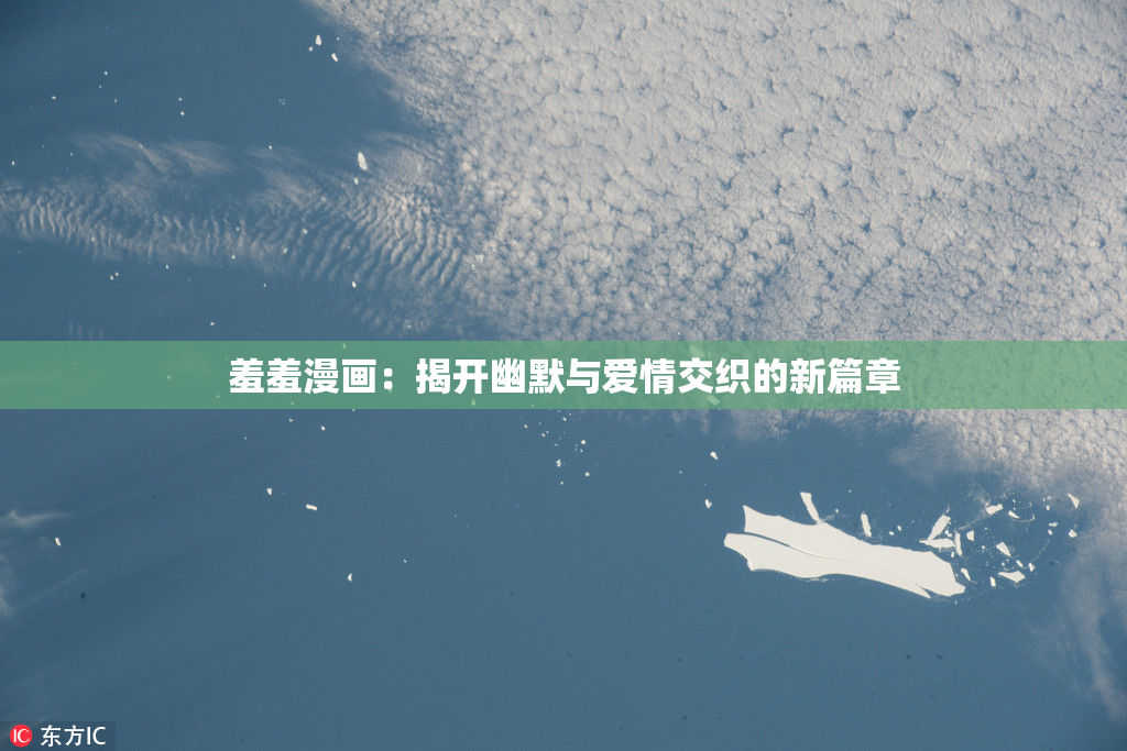 羞羞漫画：揭开幽默与爱情交织的新篇章