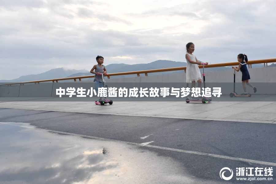 中学生小鹿酱的成长故事与梦想追寻