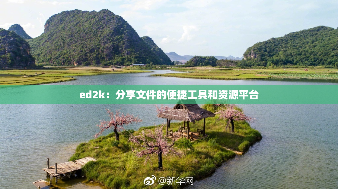 ed2k：分享文件的便捷工具和资源平台