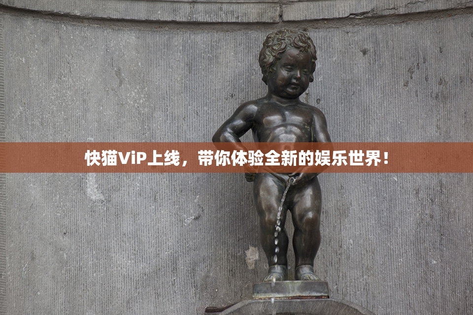 快猫ViP上线，带你体验全新的娱乐世界！