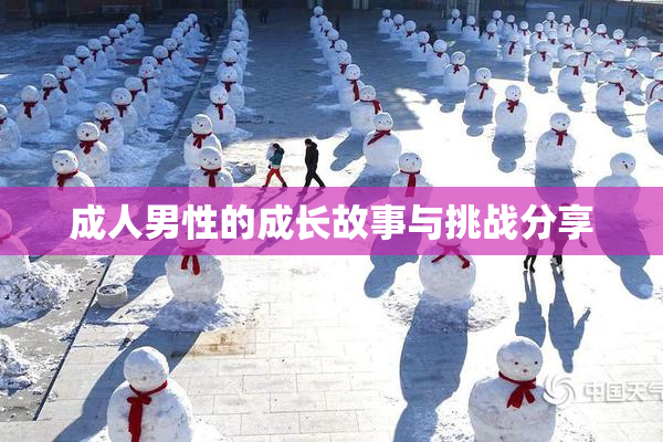 成人男性的成长故事与挑战分享