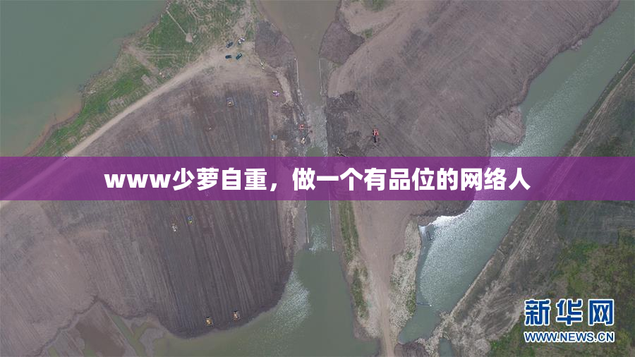 www少萝自重，做一个有品位的网络人