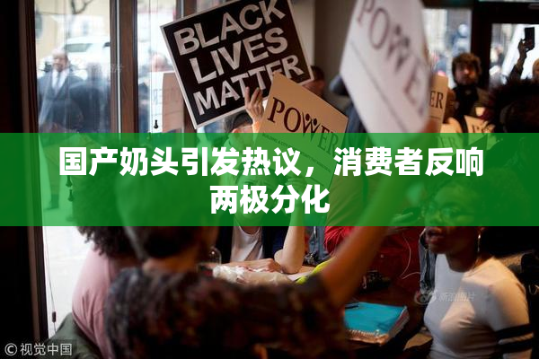 国产奶头引发热议，消费者反响两极分化