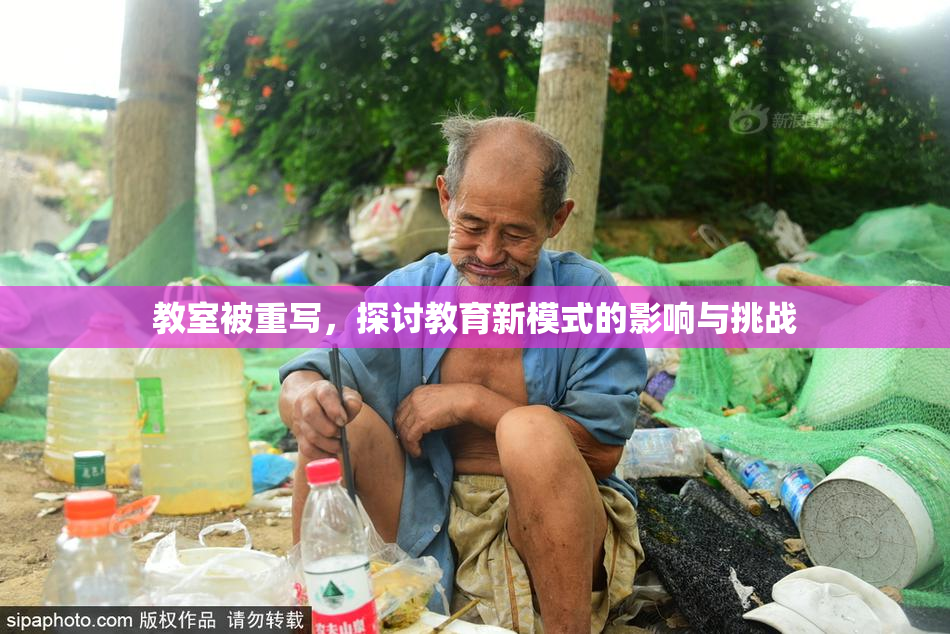 教室被重写，探讨教育新模式的影响与挑战
