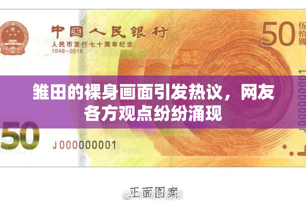 雏田的裸身画面引发热议，网友各方观点纷纷涌现