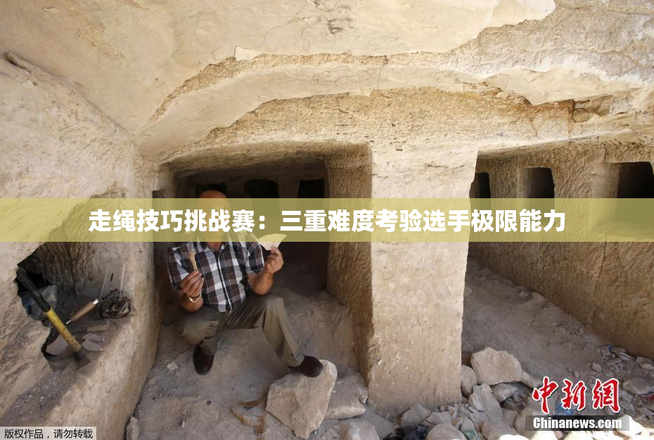 走绳技巧挑战赛：三重难度考验选手极限能力