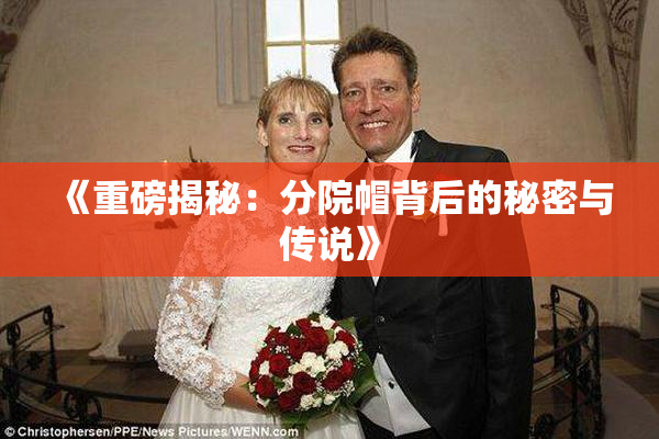 《重磅揭秘：分院帽背后的秘密与传说》