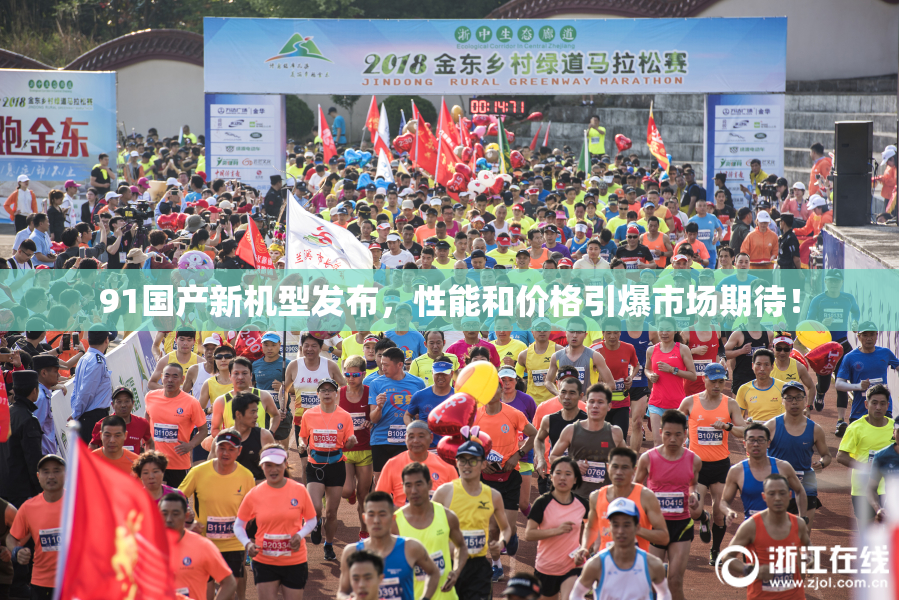 91国产新机型发布，性能和价格引爆市场期待！