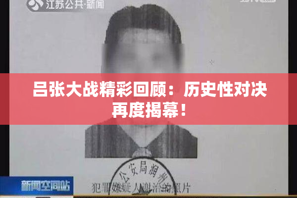 吕张大战精彩回顾：历史性对决再度揭幕！