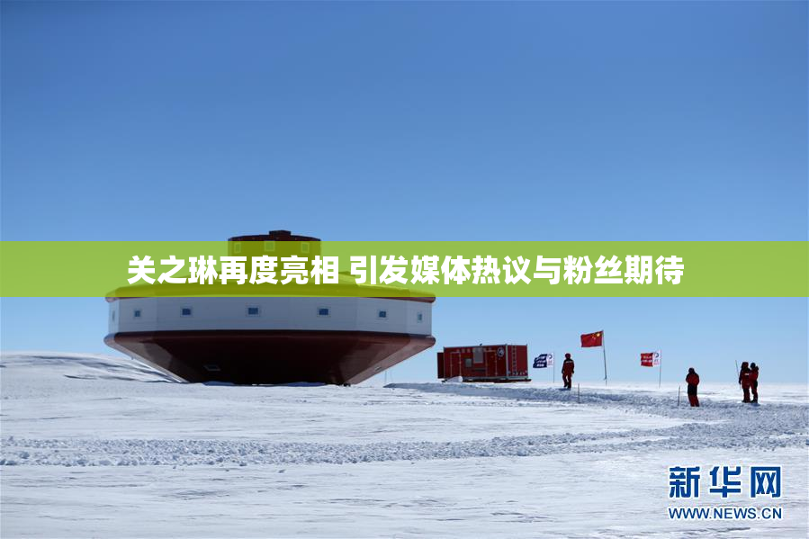 关之琳再度亮相 引发媒体热议与粉丝期待