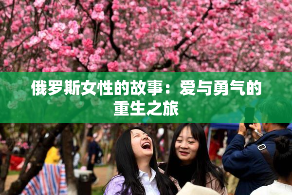 俄罗斯女性的故事：爱与勇气的重生之旅
