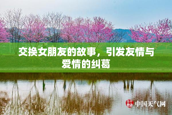 交换女朋友的故事，引发友情与爱情的纠葛