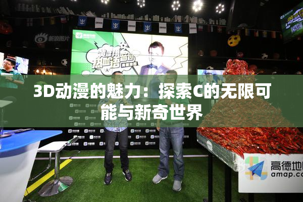3D动漫的魅力：探索C的无限可能与新奇世界