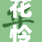 花怜遭遇不法分子强行扒衣事件引发关注