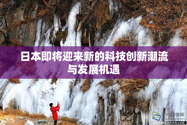 日本即将迎来新的科技创新潮流与发展机遇