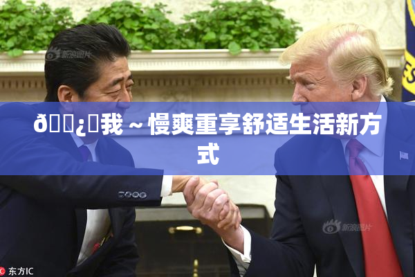 🌿‌我～慢爽重享舒适生活新方式