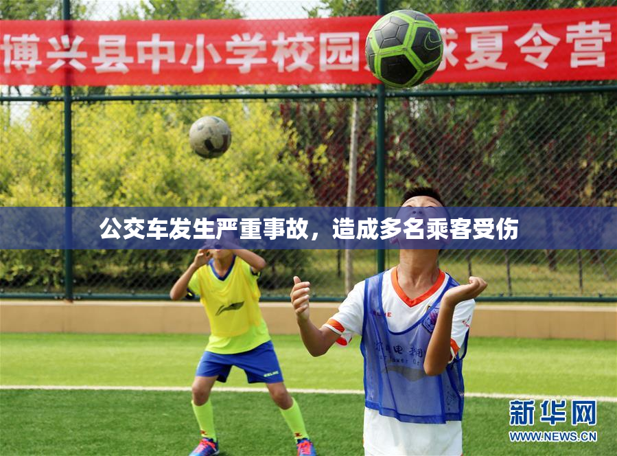 公交车发生严重事故，造成多名乘客受伤