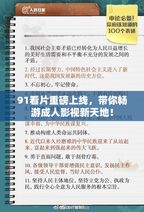 91看片重磅上线，带你畅游成人影视新天地！