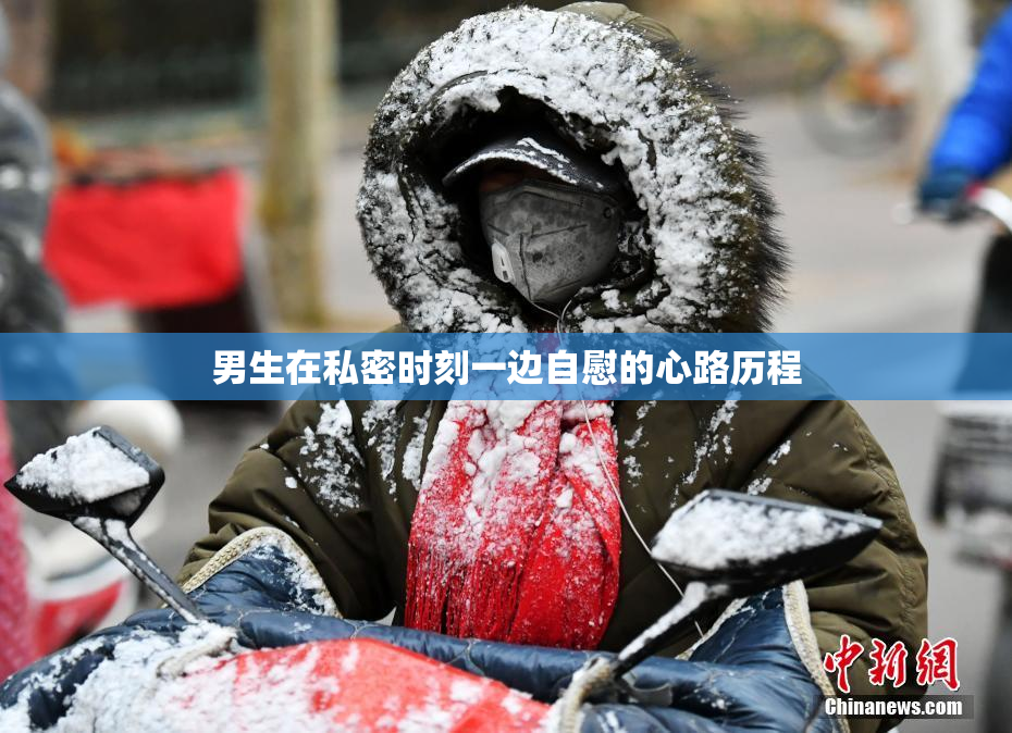 男生在私密时刻一边自慰的心路历程