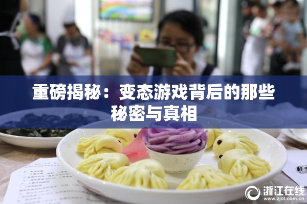 重磅揭秘：变态游戏背后的那些秘密与真相