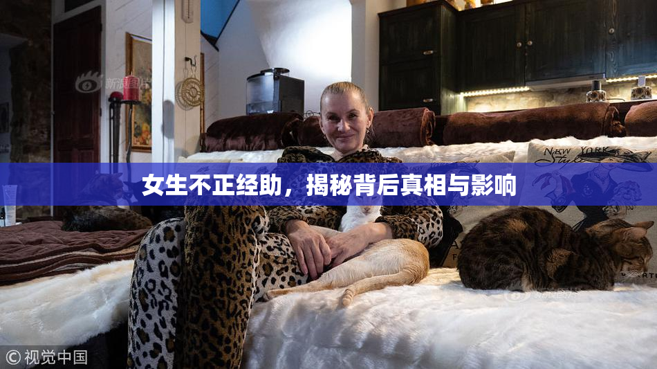 女生不正经助，揭秘背后真相与影响