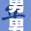 男男在梦中嬉戏玩弄，令人瞩目的情景再现
