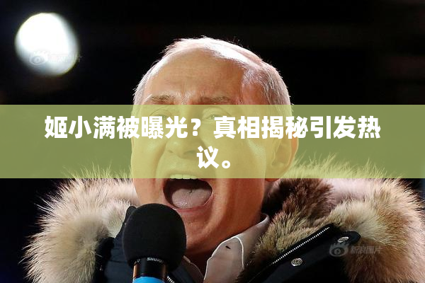姬小满被曝光？真相揭秘引发热议。