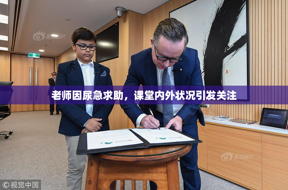 老师因尿急求助，课堂内外状况引发关注