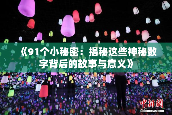 《91个小秘密：揭秘这些神秘数字背后的故事与意义》