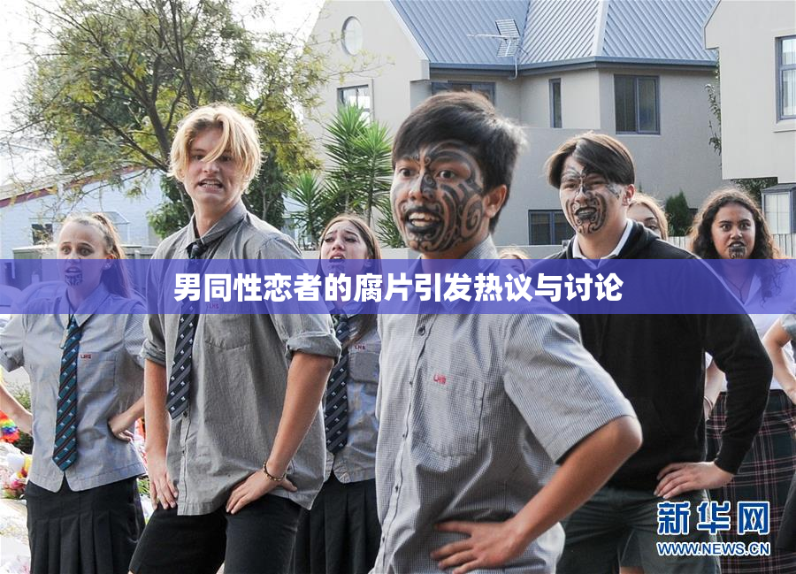 男同性恋者的腐片引发热议与讨论