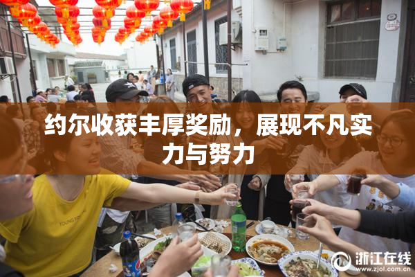 约尔收获丰厚奖励，展现不凡实力与努力