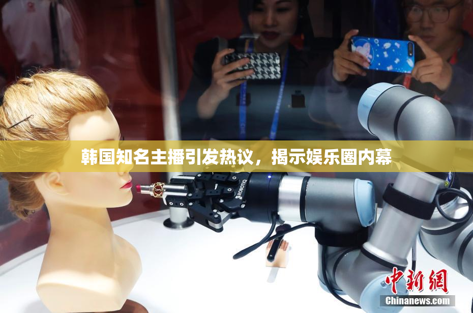 韩国知名主播引发热议，揭示娱乐圈内幕